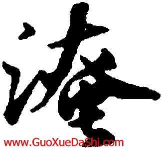 淹,袁易,書法字典